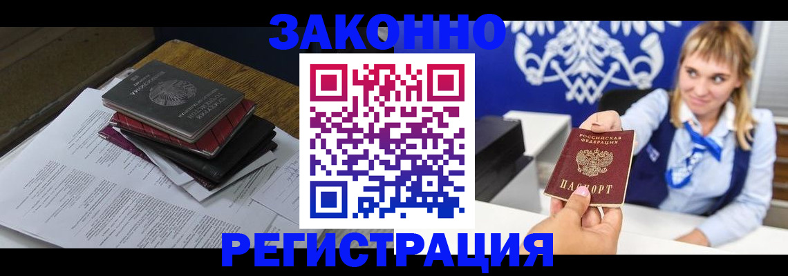 прописка регистрация в Новороссийске